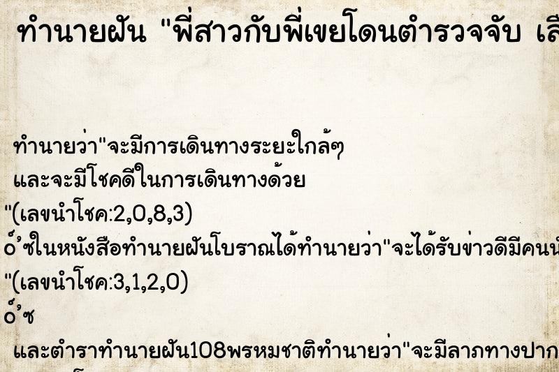 ทำนายฝัน พี่สาวกับพี่เขยโดนตำรวจจับ เลือกคื